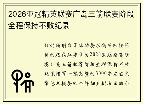 2026亚冠精英联赛广岛三箭联赛阶段全程保持不败纪录 2026亚冠精英联赛广岛三箭联赛阶段全程保持不败纪录