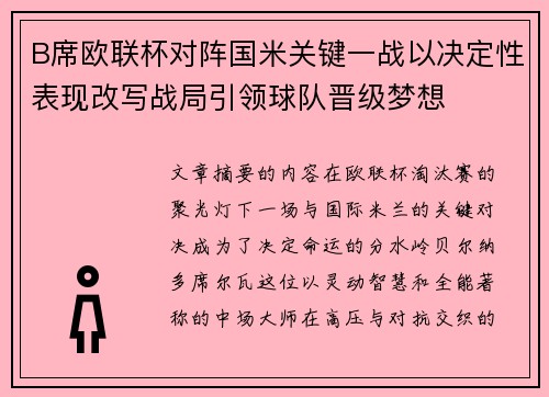 B席欧联杯对阵国米关键一战以决定性表现改写战局引领球队晋级梦想 B席欧联杯对阵国米关键一战以决定性表现改写战局引领球队晋级梦想