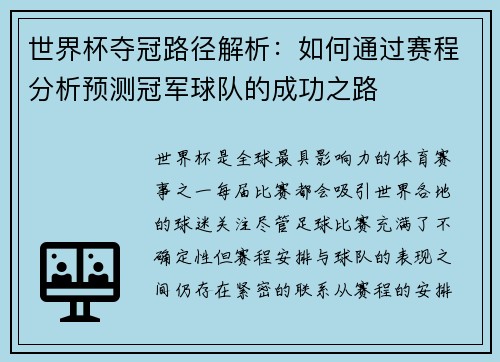 世界杯夺冠路径解析:如何通过赛程分析预测冠军球队的成功之路 世界杯夺冠路径解析:如何通过赛程分析预测冠军球队的成功之路