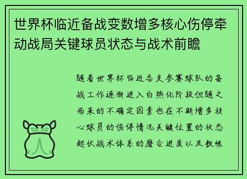 世界杯临近备战变数增多核心伤停牵动战局关键球员状态与战术前瞻