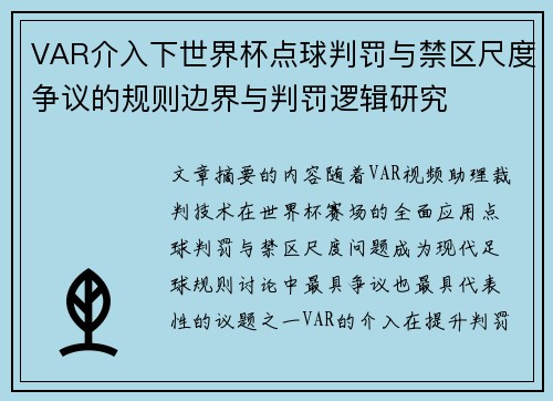 VAR介入下世界杯点球判罚与禁区尺度争议的规则边界与判罚逻辑研究 VAR介入下世界杯点球判罚与禁区尺度争议的规则边界与判罚逻辑研究