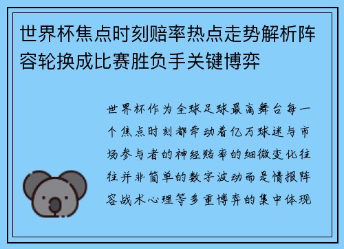 世界杯焦点时刻赔率热点走势解析阵容轮换成比赛胜负手关键博弈