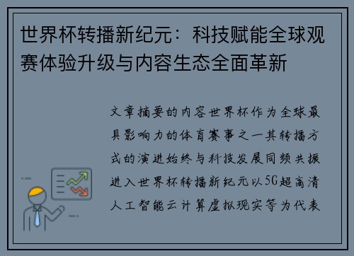 世界杯转播新纪元：科技赋能全球观赛体验升级与内容生态全面革新