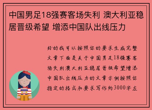 中国男足18强赛客场失利 澳大利亚稳居晋级希望 增添中国队出线压力 中国男足18强赛客场失利 澳大利亚稳居晋级希望 增添中国队出线压力