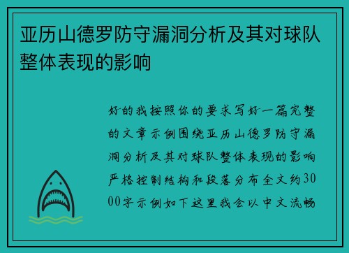 亚历山德罗防守漏洞分析及其对球队整体表现的影响