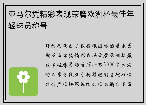 亚马尔凭精彩表现荣膺欧洲杯最佳年轻球员称号 亚马尔凭精彩表现荣膺欧洲杯最佳年轻球员称号