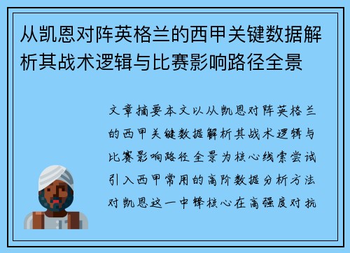 从凯恩对阵英格兰的西甲关键数据解析其战术逻辑与比赛影响路径全景 从凯恩对阵英格兰的西甲关键数据解析其战术逻辑与比赛影响路径全景