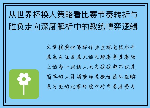 从世界杯换人策略看比赛节奏转折与胜负走向深度解析中的教练博弈逻辑
