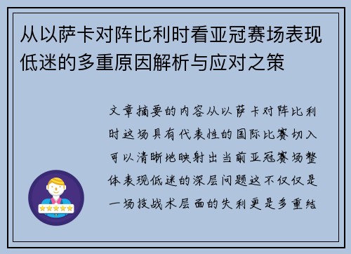 从以萨卡对阵比利时看亚冠赛场表现低迷的多重原因解析与应对之策 从以萨卡对阵比利时看亚冠赛场表现低迷的多重原因解析与应对之策