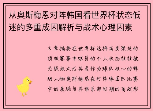 从奥斯梅恩对阵韩国看世界杯状态低迷的多重成因解析与战术心理因素