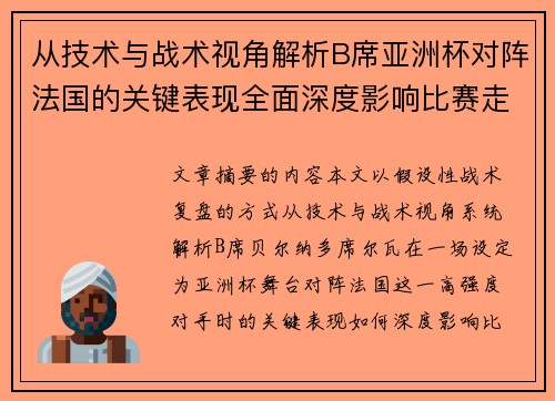 从技术与战术视角解析B席亚洲杯对阵法国的关键表现全面深度影响比赛走向 从技术与战术视角解析B席亚洲杯对阵法国的关键表现全面深度影响比赛走向