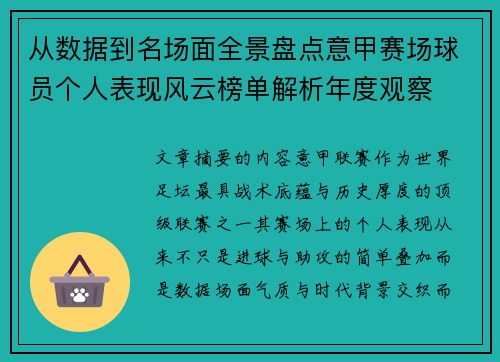 从数据到名场面全景盘点意甲赛场球员个人表现风云榜单解析年度观察