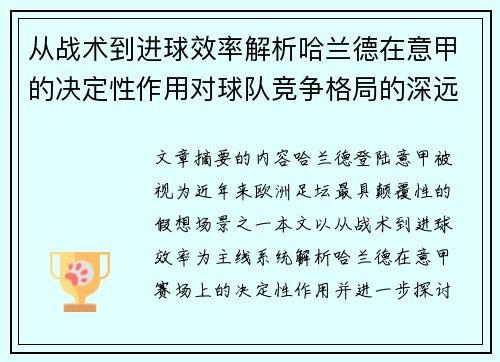 从战术到进球效率解析哈兰德在意甲的决定性作用对球队竞争格局的深远影响 从战术到进球效率解析哈兰德在意甲的决定性作用对球队竞争格局的深远影响
