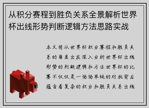 从积分赛程到胜负关系全景解析世界杯出线形势判断逻辑方法思路实战 从积分赛程到胜负关系全景解析世界杯出线形势判断逻辑方法思路实战