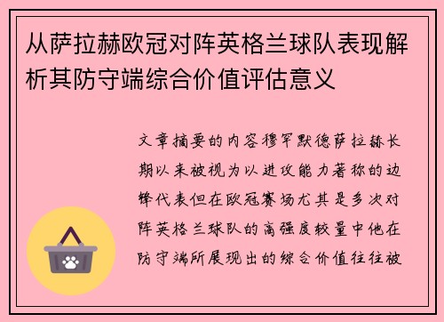 从萨拉赫欧冠对阵英格兰球队表现解析其防守端综合价值评估意义 从萨拉赫欧冠对阵英格兰球队表现解析其防守端综合价值评估意义