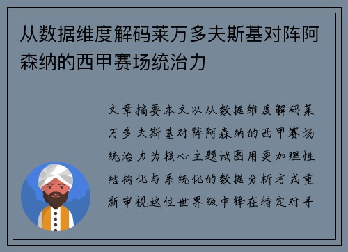 从数据维度解码莱万多夫斯基对阵阿森纳的西甲赛场统治力 从数据维度解码莱万多夫斯基对阵阿森纳的西甲赛场统治力