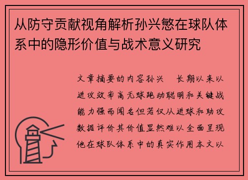 从防守贡献视角解析孙兴慜在球队体系中的隐形价值与战术意义研究