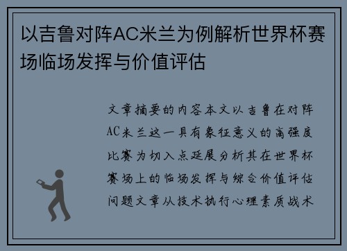 以吉鲁对阵AC米兰为例解析世界杯赛场临场发挥与价值评估 以吉鲁对阵AC米兰为例解析世界杯赛场临场发挥与价值评估
