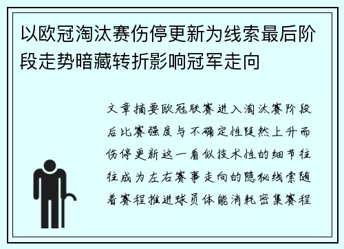 以欧冠淘汰赛伤停更新为线索最后阶段走势暗藏转折影响冠军走向 以欧冠淘汰赛伤停更新为线索最后阶段走势暗藏转折影响冠军走向