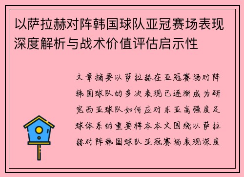 以萨拉赫对阵韩国球队亚冠赛场表现深度解析与战术价值评估启示性 以萨拉赫对阵韩国球队亚冠赛场表现深度解析与战术价值评估启示性