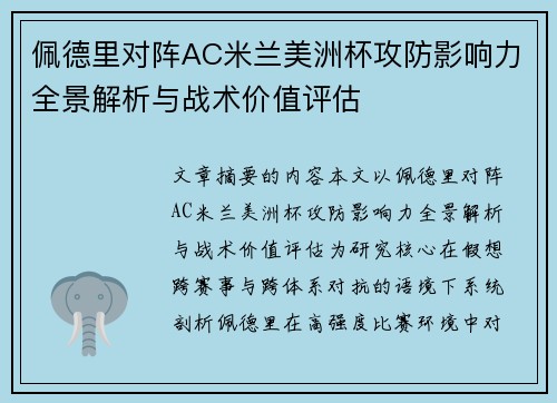 佩德里对阵AC米兰美洲杯攻防影响力全景解析与战术价值评估 佩德里对阵AC米兰美洲杯攻防影响力全景解析与战术价值评估
