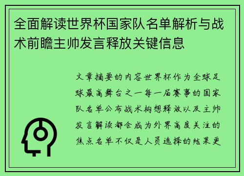 全面解读世界杯国家队名单解析与战术前瞻主帅发言释放关键信息 全面解读世界杯国家队名单解析与战术前瞻主帅发言释放关键信息