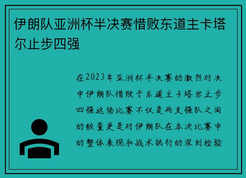 伊朗队亚洲杯半决赛惜败东道主卡塔尔止步四强 伊朗队亚洲杯半决赛惜败东道主卡塔尔止步四强