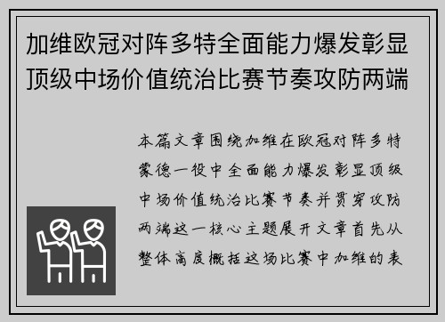 加维欧冠对阵多特全面能力爆发彰显顶级中场价值统治比赛节奏攻防两端 加维欧冠对阵多特全面能力爆发彰显顶级中场价值统治比赛节奏攻防两端