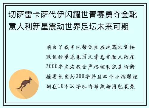 切萨雷卡萨代伊闪耀世青赛勇夺金靴意大利新星震动世界足坛未来可期