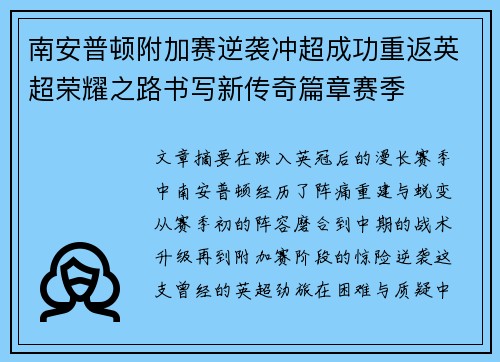 南安普顿附加赛逆袭冲超成功重返英超荣耀之路书写新传奇篇章赛季 南安普顿附加赛逆袭冲超成功重返英超荣耀之路书写新传奇篇章赛季
