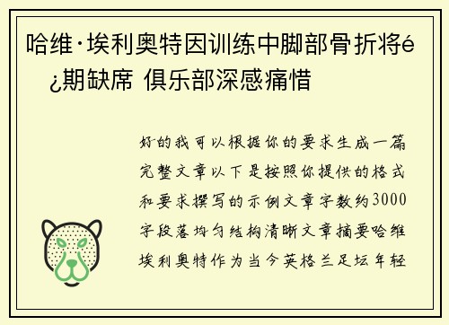哈维·埃利奥特因训练中脚部骨折将长期缺席 俱乐部深感痛惜 哈维·埃利奥特因训练中脚部骨折将长期缺席 俱乐部深感痛惜