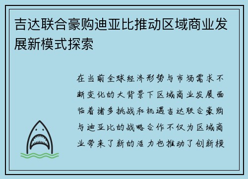 吉达联合豪购迪亚比推动区域商业发展新模式探索