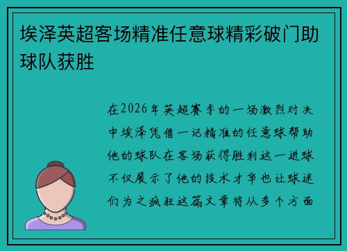 埃泽英超客场精准任意球精彩破门助球队获胜 埃泽英超客场精准任意球精彩破门助球队获胜