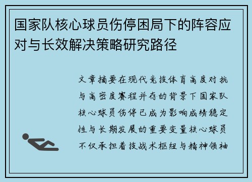 国家队核心球员伤停困局下的阵容应对与长效解决策略研究路径 国家队核心球员伤停困局下的阵容应对与长效解决策略研究路径
