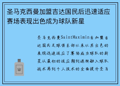 圣马克西曼加盟吉达国民后迅速适应赛场表现出色成为球队新星 圣马克西曼加盟吉达国民后迅速适应赛场表现出色成为球队新星