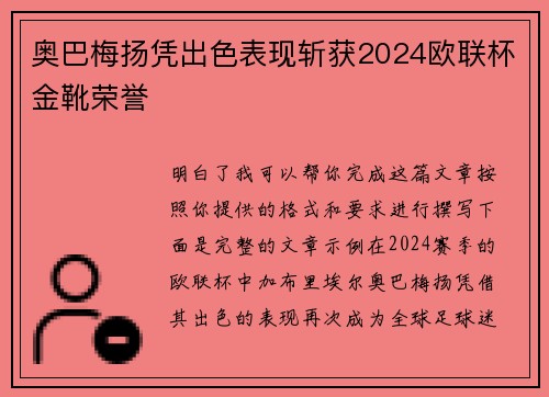 奥巴梅扬凭出色表现斩获2024欧联杯金靴荣誉