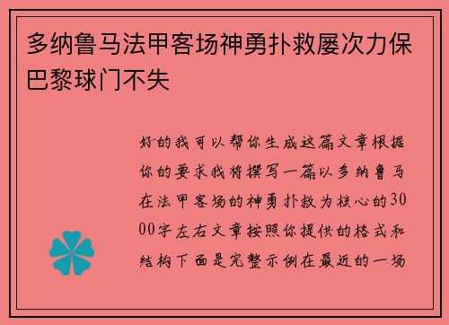 多纳鲁马法甲客场神勇扑救屡次力保巴黎球门不失 多纳鲁马法甲客场神勇扑救屡次力保巴黎球门不失