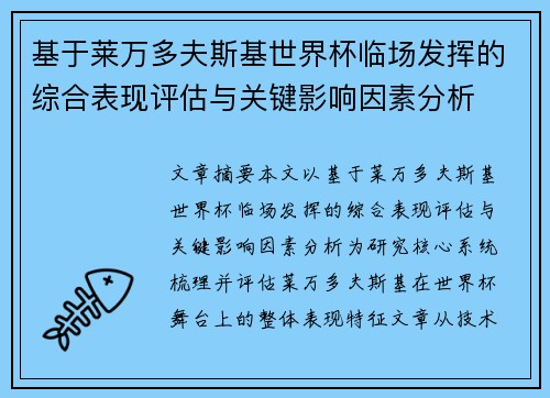 基于莱万多夫斯基世界杯临场发挥的综合表现评估与关键影响因素分析 基于莱万多夫斯基世界杯临场发挥的综合表现评估与关键影响因素分析