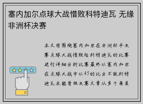 塞内加尔点球大战惜败科特迪瓦 无缘非洲杯决赛 塞内加尔点球大战惜败科特迪瓦 无缘非洲杯决赛