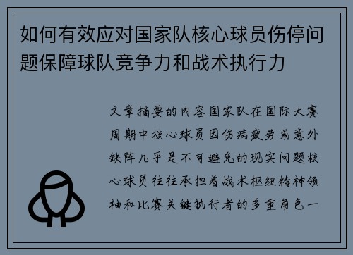 如何有效应对国家队核心球员伤停问题保障球队竞争力和战术执行力 如何有效应对国家队核心球员伤停问题保障球队竞争力和战术执行力