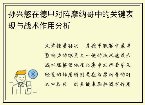 孙兴慜在德甲对阵摩纳哥中的关键表现与战术作用分析 孙兴慜在德甲对阵摩纳哥中的关键表现与战术作用分析