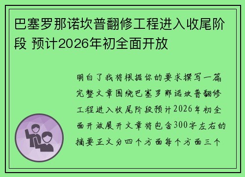 巴塞罗那诺坎普翻修工程进入收尾阶段 预计2026年初全面开放 巴塞罗那诺坎普翻修工程进入收尾阶段 预计2026年初全面开放