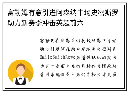富勒姆有意引进阿森纳中场史密斯罗助力新赛季冲击英超前六 富勒姆有意引进阿森纳中场史密斯罗助力新赛季冲击英超前六