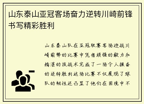 山东泰山亚冠客场奋力逆转川崎前锋书写精彩胜利 山东泰山亚冠客场奋力逆转川崎前锋书写精彩胜利