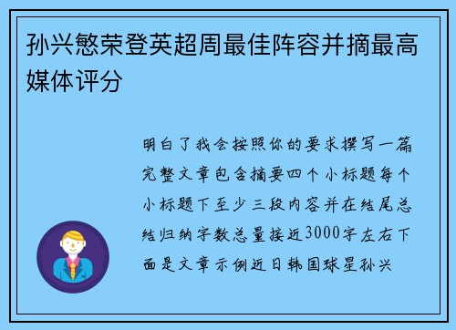 孙兴慜荣登英超周最佳阵容并摘最高媒体评分 孙兴慜荣登英超周最佳阵容并摘最高媒体评分