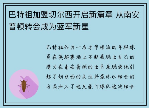 巴特祖加盟切尔西开启新篇章 从南安普顿转会成为蓝军新星 巴特祖加盟切尔西开启新篇章 从南安普顿转会成为蓝军新星