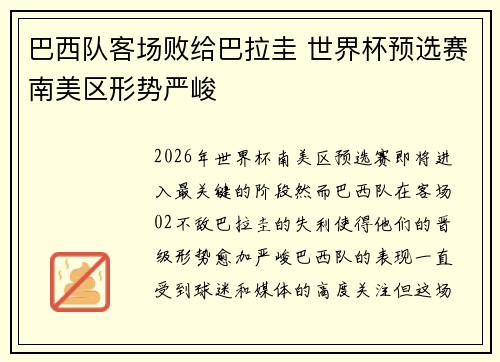 巴西队客场败给巴拉圭 世界杯预选赛南美区形势严峻 巴西队客场败给巴拉圭 世界杯预选赛南美区形势严峻