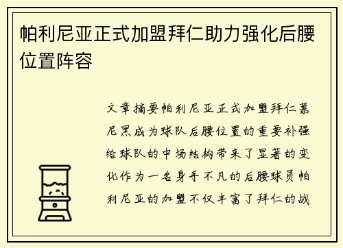 帕利尼亚正式加盟拜仁助力强化后腰位置阵容