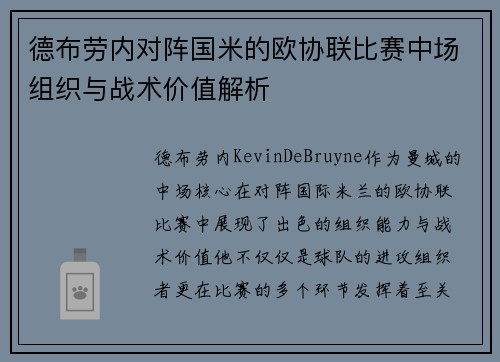 德布劳内对阵国米的欧协联比赛中场组织与战术价值解析