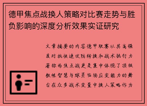 德甲焦点战换人策略对比赛走势与胜负影响的深度分析效果实证研究